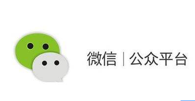 微信公众号 微信公众号