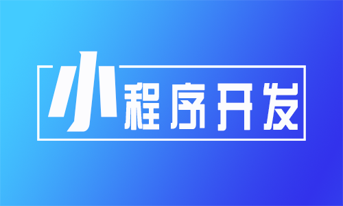 开发小程序费用 开发小程序费用