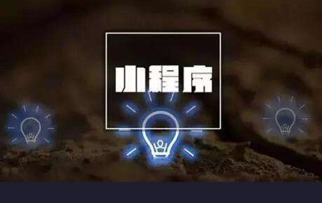 微信小程序开发 微信小程序开发