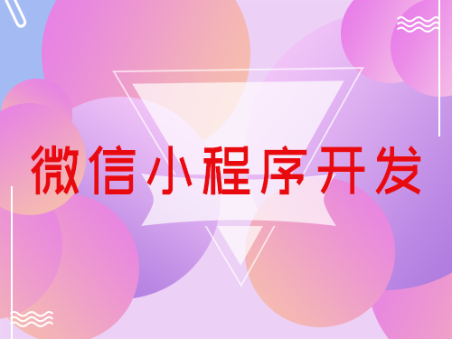 微信小程序 微信小程序