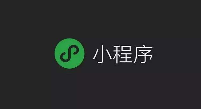 微信小程序 微信小程序