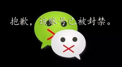微信封号 微信封号