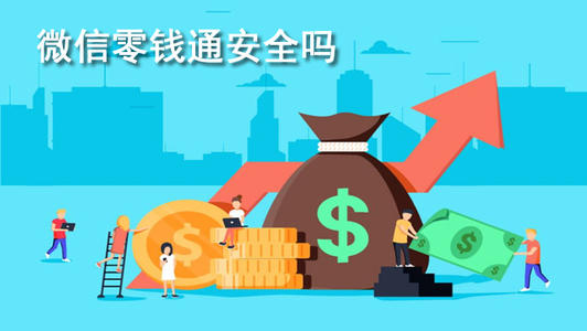 微信零钱通 微信零钱通