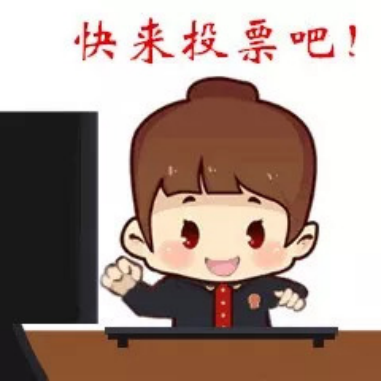 微信投票 微信投票