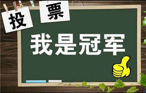 微信投票 微信投票