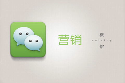微信营销技巧 微信营销技巧