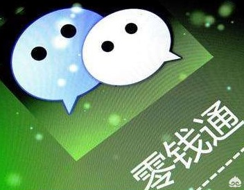 微信零钱通 微信零钱通
