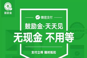 微信鼓励金 微信鼓励金