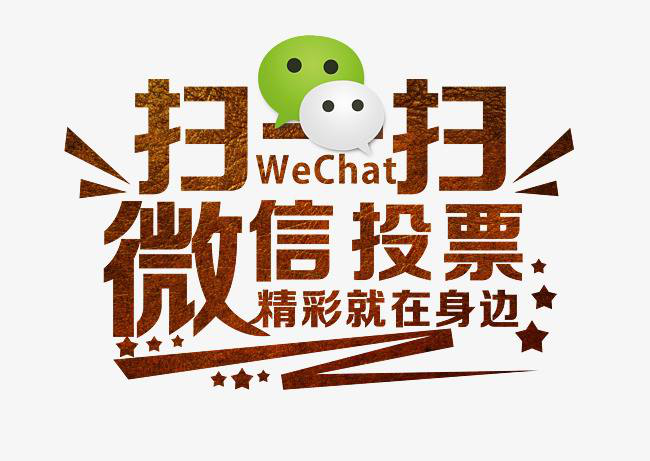 微信投票 微信投票