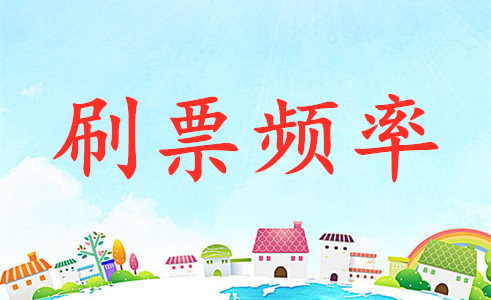 微信刷票 微信刷票