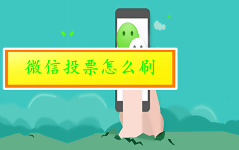 微信投票 微信投票