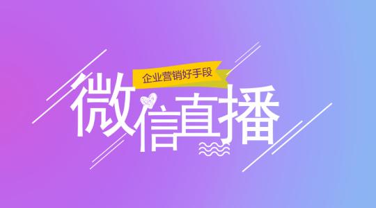 微信直播 微信直播