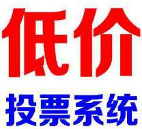 微信投票 微信投票