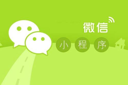 微信小程序 微信小程序