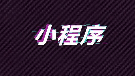 微信小程序 微信小程序