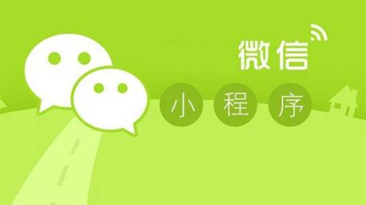 微信小程序 微信小程序