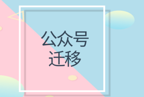 公众号迁移费用有哪些?迁移时间多长? 公众号迁移费用有哪些?迁移时间多长?