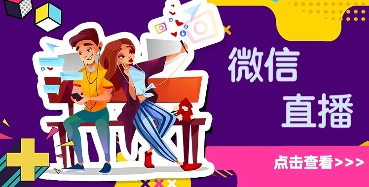 微信直播 微信直播