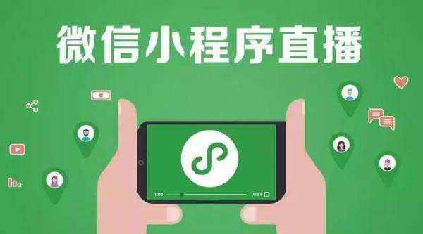 微信小程序直播 微信小程序直播