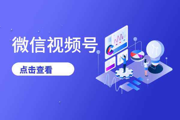 微信视频号怎么做才有流量 微信视频号怎么做才有流量