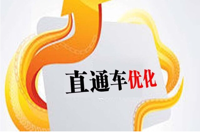 淘宝直通车 淘宝直通车