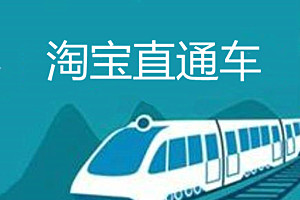 淘宝直通车 淘宝直通车