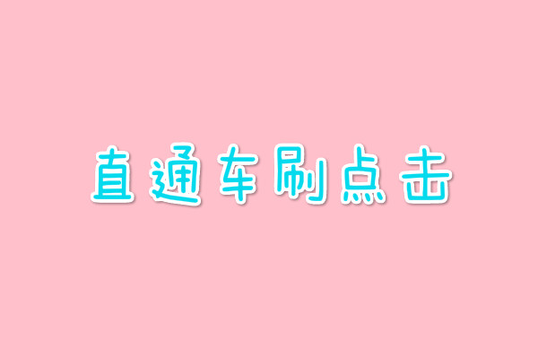 淘宝刷点击 淘宝刷点击