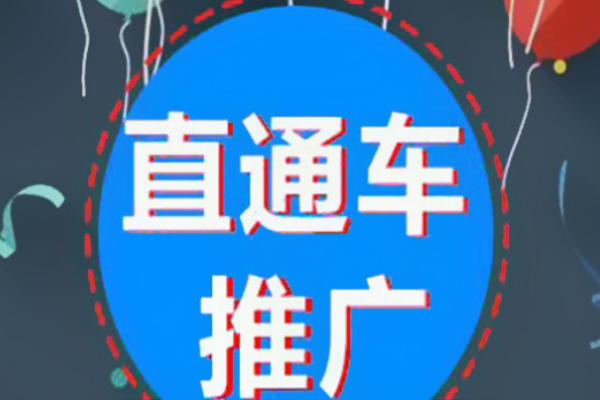淘宝直通车 淘宝直通车