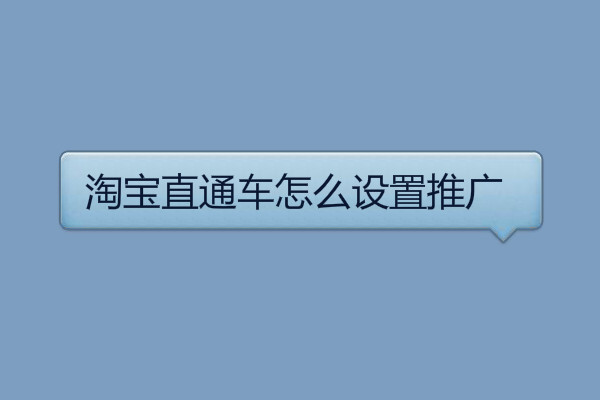 淘宝直通车推广 淘宝直通车推广