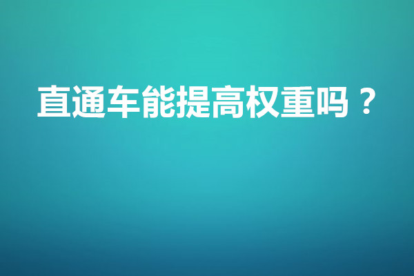 淘宝直通车 淘宝直通车