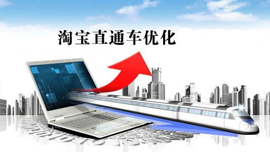 淘宝直通车 淘宝直通车