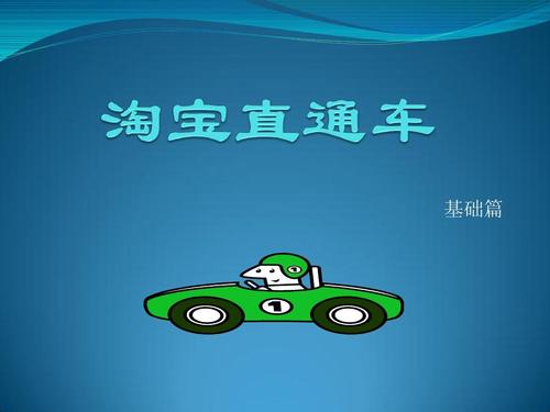淘宝直通车 淘宝直通车