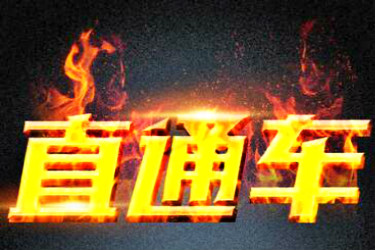淘宝直通车 淘宝直通车
