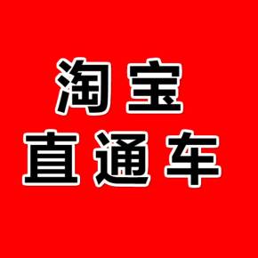 淘宝直通车 淘宝直通车
