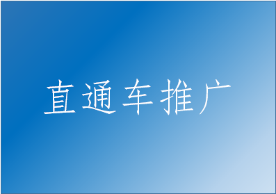 淘宝直通车 淘宝直通车