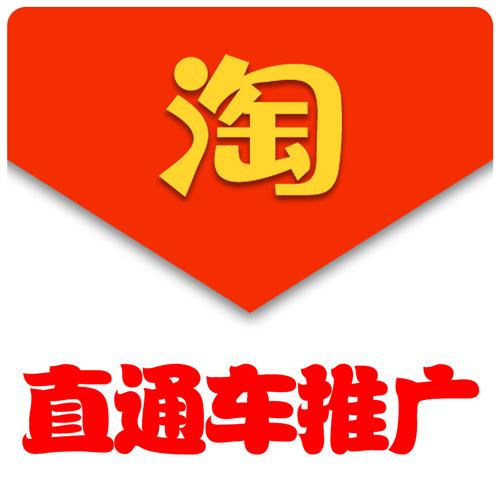 淘宝直通车推广技巧有哪些? 淘宝直通车推广技巧有哪些?