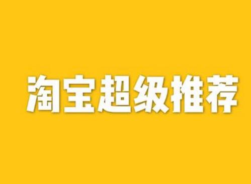 淘宝超级推荐.jpg 淘宝超级推荐.jpg