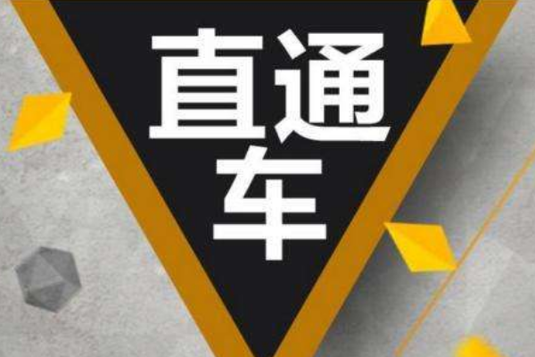 淘宝直通车满足什么条件可以开?为什么效果不好? 淘宝直通车满足什么条件可以开?为什么效果不好?
