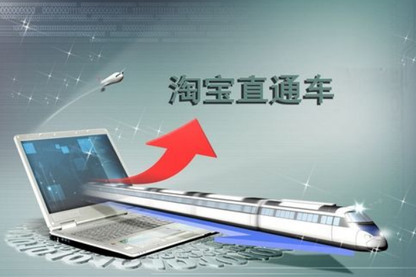 淘宝直通车怎么收费?收费怎么计算? 淘宝直通车怎么收费?收费怎么计算?