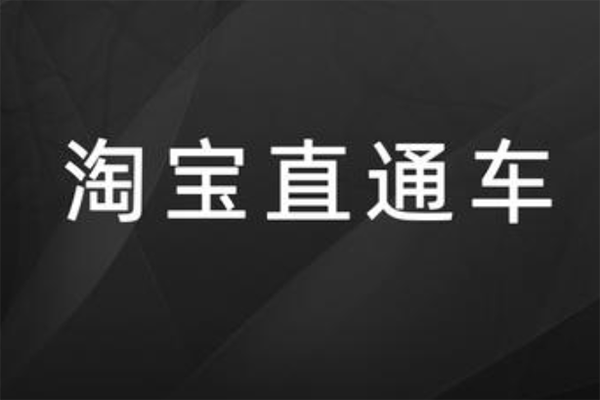 淘宝直通车怎么开通不了,怎么开通? 淘宝直通车怎么开通不了,怎么开通?