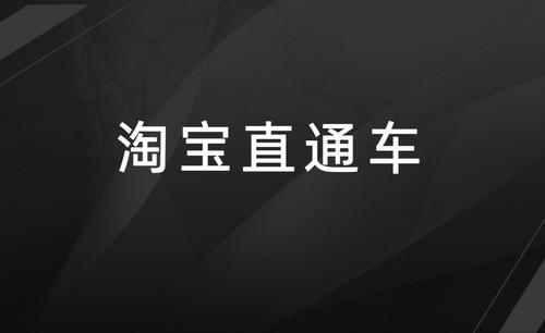 直通车智能推广和标准哪个好? 直通车智能推广和标准哪个好?