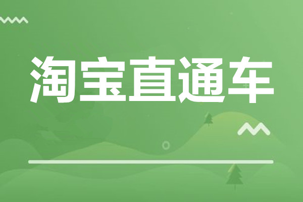 淘宝直通车是什么时候开始有的?有什么用? 淘宝直通车是什么时候开始有的?有什么用?
