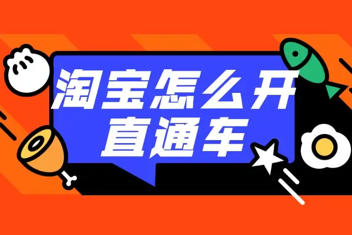 淘宝直通车如何辅助个性化搜索 淘宝直通车如何辅助个性化搜索
