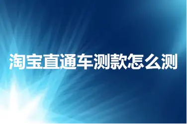直通车必须比前提一天点击高才能拖价吗?如何判断? 直通车必须比前提一天点击高才能拖价吗?如何判断?