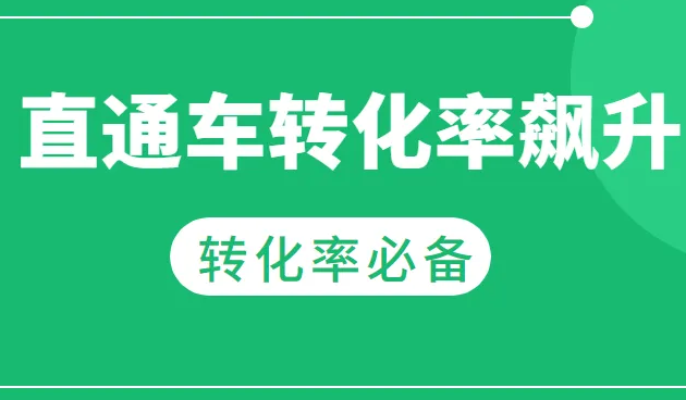 淘宝直通车开通条件推广引流动动手就行了 淘宝直通车开通条件推广引流动动手就行了