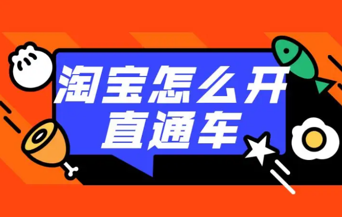 淘宝直通车怎么优化能开出高转化率 淘宝直通车怎么优化能开出高转化率