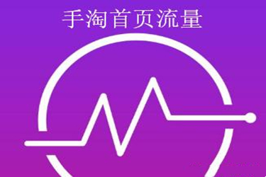 直通车怎么获得手淘推荐流量?要做些什么?.jpg 直通车怎么获得手淘推荐流量?要做些什么?.jpg