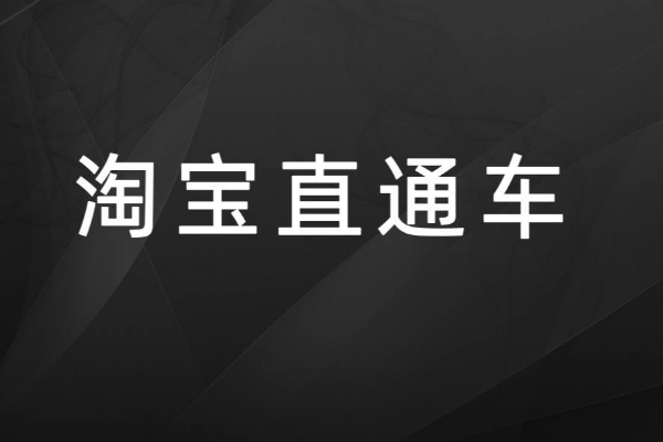 淘宝 淘宝