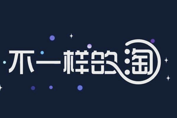 淘宝 淘宝