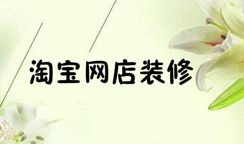 淘宝网店装修布局如何设置 淘宝网店装修布局如何设置